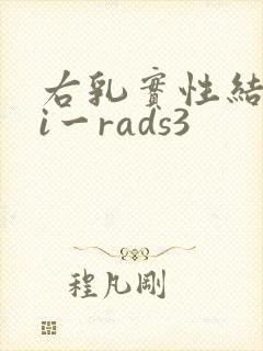 右乳实性结节bi一rads3