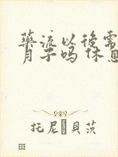 药流以后需要坐月子吗 休息几天