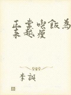 正常吃饭为啥越来越瘦