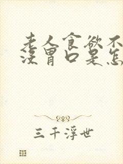 老人食欲不振,没胃口是怎么回事