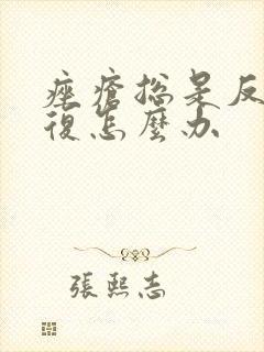 痤疮总是反反复复怎么办封面