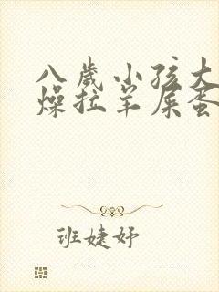 八岁小孩大便干燥拉羊屎蛋怎么办