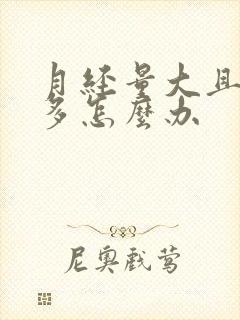 月经量大且血块多怎么办封面