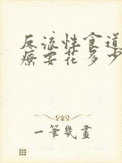 反流性食道炎治疗要花多少钱