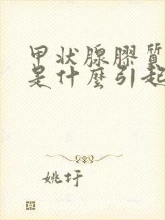 甲状腺胶质结节是什么引起的