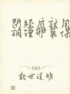 闭经应该用什么调理卵巢保养