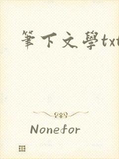 笔下文学txt封面