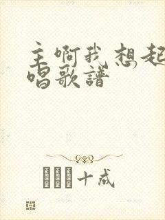 主啊我想起你原唱歌谱