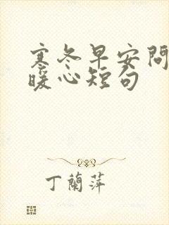 寒冬早安问候语暖心短句