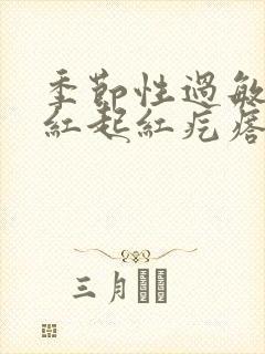 季节性过敏皮肤红起红疙瘩痒封面