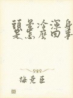 头晕冷浑身无力是怎么回事