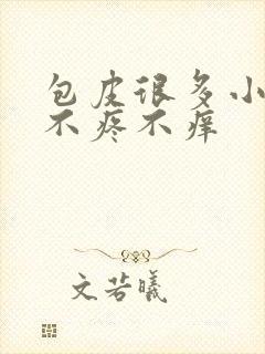 包皮很多小疙瘩不疼不痒