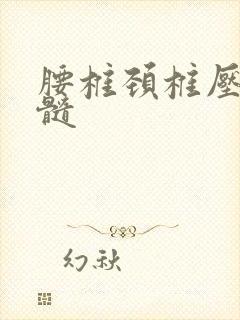 腰椎颈椎压迫脊髓封面