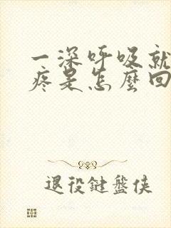 一深呼吸就胸口疼是怎么回事