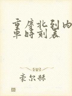 重庆北到内江汽车时刻表