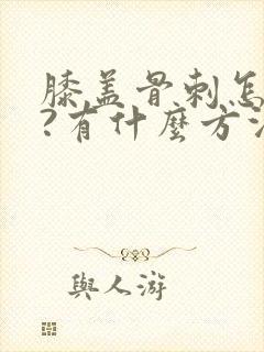 膝盖骨刺怎么办?有什么方法治疗好?封面