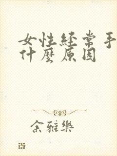 女性经常手麻是什么原因