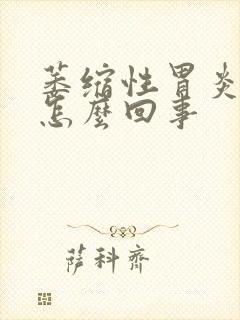 萎缩性胃炎烧心怎么回事