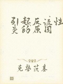 引起反流性食道炎的原因