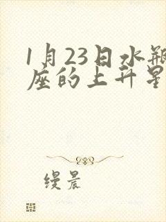 1月23日水瓶座的上升星座封面