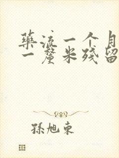 药流一个月还有一厘米残留一定要清宫吗封面