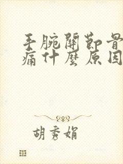 手腕关节骨头疼痛什么原因