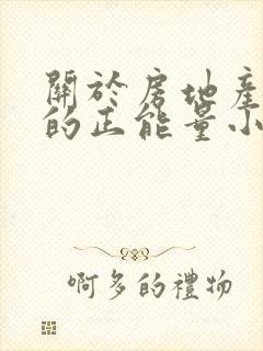 关于房地产销售的正能量小故事