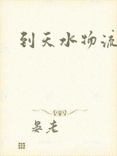 到天水物流货运