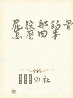 屁股那的骨头疼怎么回事