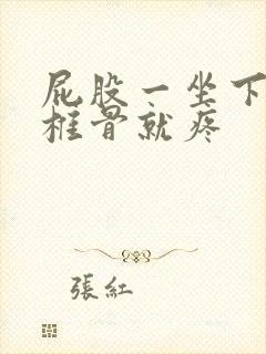 屁股一坐下去尾椎骨就疼