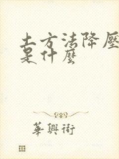 土方法降压最快是什么