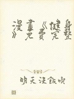 漫画《健身教练》免费完整版无删减封面