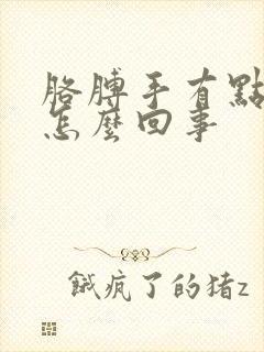 胳膊手有点麻是怎么回事