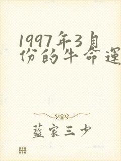 1997年3月份的牛命运如何