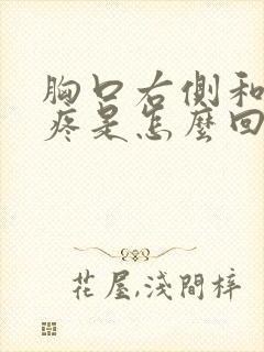 胸口右侧和后背疼是怎么回事