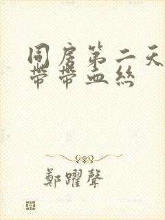 同房第二天有白带带血丝封面