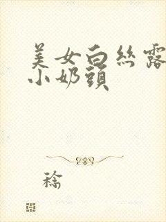 美女白丝露粉嫩小奶头封面