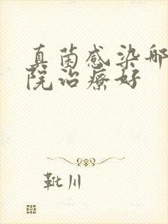 真菌感染哪个医院治疗好封面