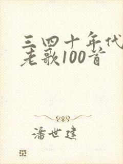 三四十年代经典老歌100首封面