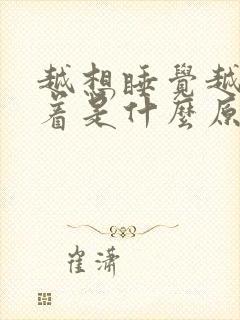 越想睡觉越睡不着是什么原因