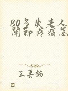 80多岁老人膝关节疼痛怎么治