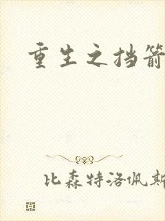 重生之挡箭牌封面