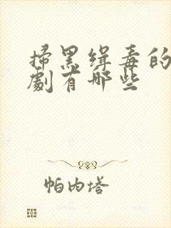 扫黑缉毒的电视剧有哪些