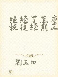 绝经了怎么调理恢复经期正常封面