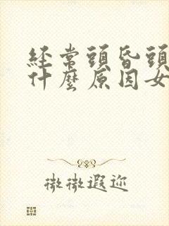 经常头昏头疼是什么原因女性封面