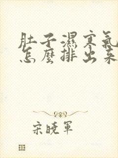 肚子湿寒气太重怎么排出来