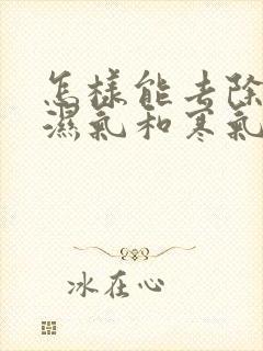 怎样能去除体内湿气和寒气