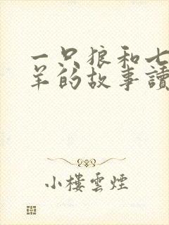 一只狼和七只小羊的故事读后感