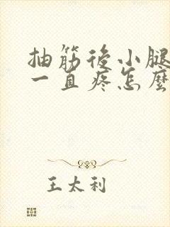 抽筋后小腿肌肉一直疼怎么缓解