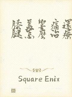 膝盖响痛还打软腿怎么治疗封面